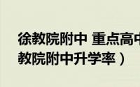 徐教院附中 重点高中 升学率（11月07日徐教院附中升学率）