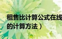租售比计算公式在线（11月07日租售比简单的计算方法）