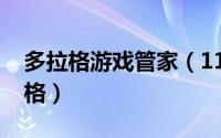 多拉格游戏管家（11月07日龙为什么叫多拉格）
