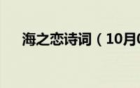海之恋诗词（10月08日海之恋的意思）