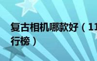 复古相机哪款好（11月07日十大复古相机排行榜）