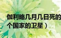 伽利略几月几日死的（10月08日伽利略是哪个国家的卫星）