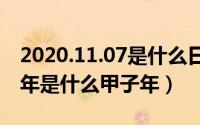 2020.11.07是什么日子（11月07日公元200年是什么甲子年）