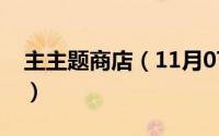 主主题商店（11月07日主题商店是什么意思）