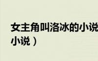 女主角叫洛冰的小说（11月07日洛冰的武侠小说）