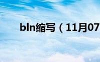bln缩写（11月07日bln是什么意思）