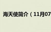 海天使简介（11月07日海天使是什么动物）