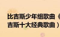 比吉斯少年组歌曲《i.o.i.o》（10月08日比吉斯十大经典歌曲）
