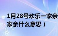 1月28号欢乐一家亲视频（11月07日欢乐一家亲什么意思）