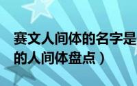 赛文人间体的名字是什么（10月08日赛文21的人间体盘点）