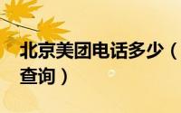 北京美团电话多少（11月07日北京美团站点查询）