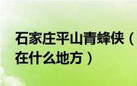 石家庄平山青蜂侠（11月07日石家庄青峰峡在什么地方）