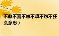 不悲不喜不怒不嗔不怨不狂（11月07日不悲不喜不怒不嗔什么意思）