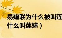 易建联为什么被叫莲妹（11月07日易建联为什么叫莲妹）