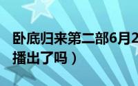 卧底归来第二部6月20（11月07日卧底归来2播出了吗）