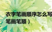 衣字笔画顺序怎么写好看（11月07日衣字的笔画笔顺）