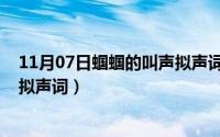 11月07日蝈蝈的叫声拟声词怎么写（11月07日蝈蝈的叫声拟声词）