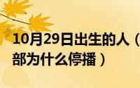 10月29日出生的人（10月08日家有儿女第五部为什么停播）