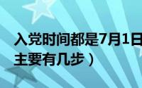 入党时间都是7月1日吗（11月07日入党过程主要有几步）