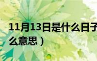 11月13日是什么日子（11月07日一丁目是什么意思）