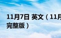 11月7日 英文（11月07日mysunshine英文完整版）