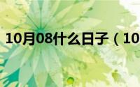 10月08什么日子（10月08日崭组词有那些）