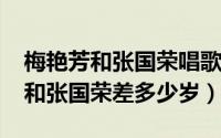 梅艳芳和张国荣唱歌视频（11月07日梅艳芳和张国荣差多少岁）