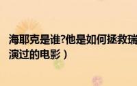 海耶克是谁?他是如何拯救瑞士的钟表业?（11月07日海耶克演过的电影）