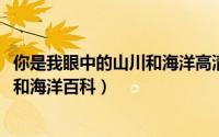 你是我眼中的山川和海洋高清（10月08日你是我眼中的山川和海洋百科）