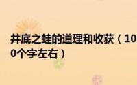 井底之蛙的道理和收获（10月08日井底之蛙的道理是什么10个字左右）