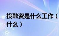 投融资是什么工作（11月07日投融资公司是什么）