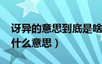 讶异的意思到底是啥（11月07日“讶异”是什么意思）