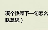 凑个热闹下一句怎么说（11月07日凑个热闹啥意思）