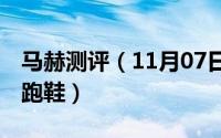 马赫测评（11月07日马赫20是长跑鞋还是短跑鞋）