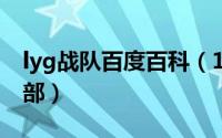 lyg战队百度百科（11月07日lyg是什么俱乐部）