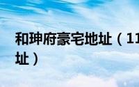 和珅府豪宅地址（11月07日和珅府的具体地址）