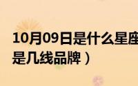 10月09日是什么星座（10月08日锦上宅门窗是几线品牌）