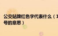 公交站牌红色字代表什么（10月08日公交车站牌红蓝绿线路号的意思）