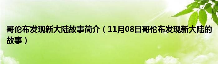 哥伦布发现新大陆故事简介（11月08日哥伦布发现新大陆的故事）