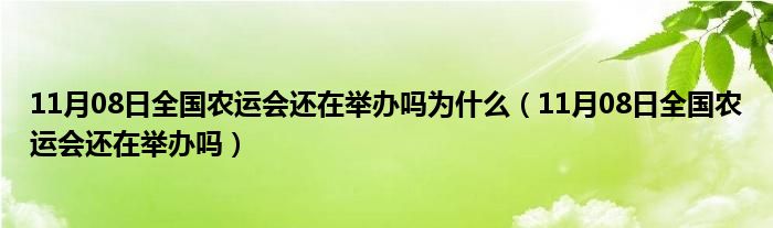 11月08日全国农运会还在举办吗为什么（11月08日全国农运会还在举办吗）