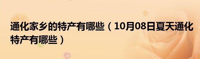 通化家乡的特产有哪些（10月08日夏天通化特产有哪些）