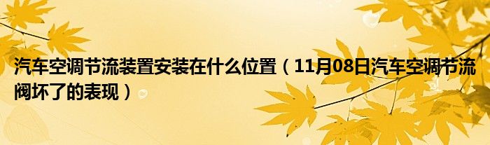 汽车空调节流装置安装在什么位置（11月08日汽车空调节流阀坏了的表现）