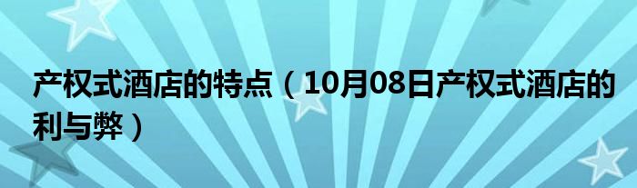 产权式酒店的特点（10月08日产权式酒店的利与弊）