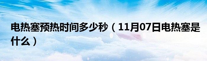 电热塞预热时间多少秒（11月07日电热塞是什么）