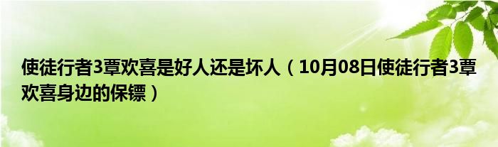 使徒行者3覃欢喜是好人还是坏人（10月08日使徒行者3覃欢喜身边的保镖）