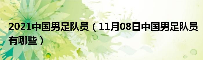 2021中国男足队员（11月08日中国男足队员有哪些）