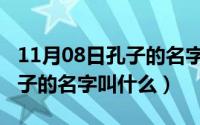 11月08日孔子的名字叫什么呢（11月08日孔子的名字叫什么）