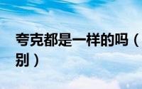 夸克都是一样的吗（11月08日六种夸克的区别）