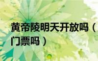 黄帝陵明天开放吗（10月08日黄帝陵清明要门票吗）