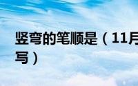 竖弯的笔顺是（11月07日笔画”竖弯”怎么写）